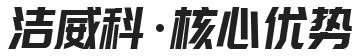 洁威科 核心优势 洁威科 核心优势