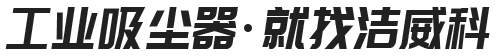 工业吸尘器 就找洁威科 工业吸尘器 就找洁威科