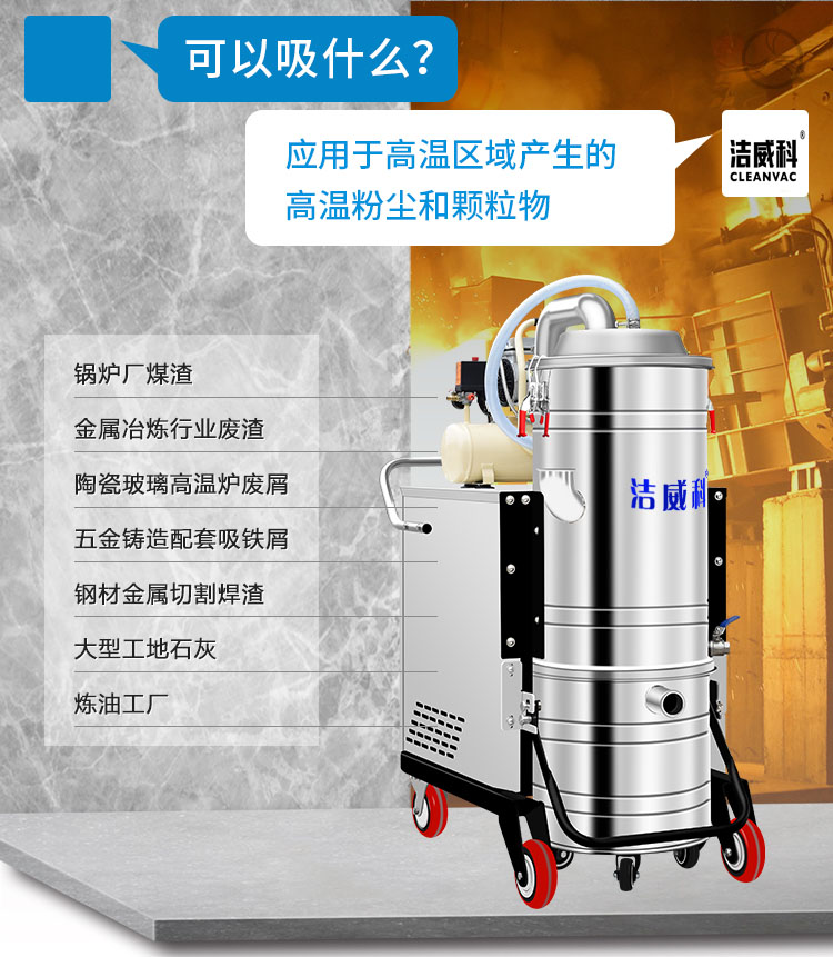 洁威科耐高温吸尘器